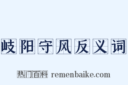 岐阳守风反义词是什么意思的图片